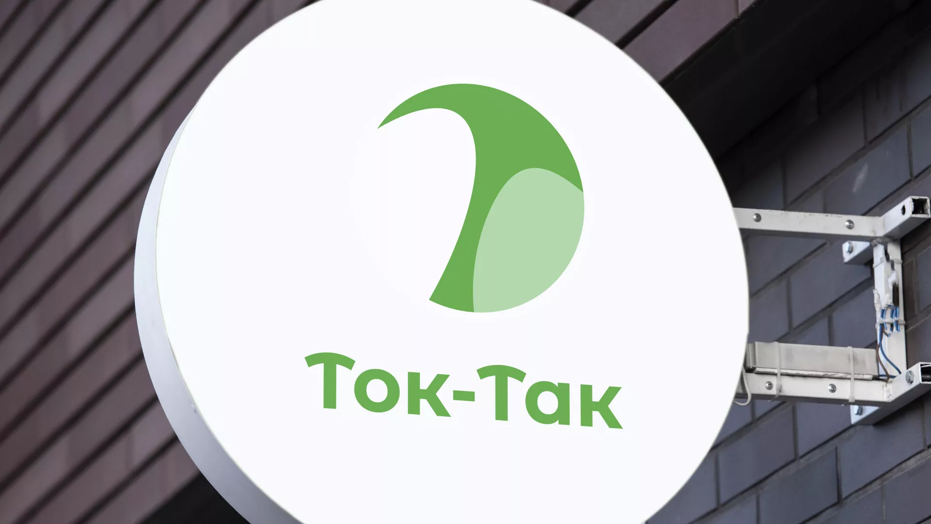 Разработка логотипа аутсорсинговой компании «Ток-Так» в Южно-Сухокумске